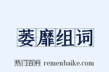 萎靡组词是什么意思的图片